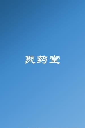 聚药堂饮片  v2.3.1图3