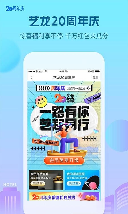 艺龙酒店客户端  v9.97.1图4