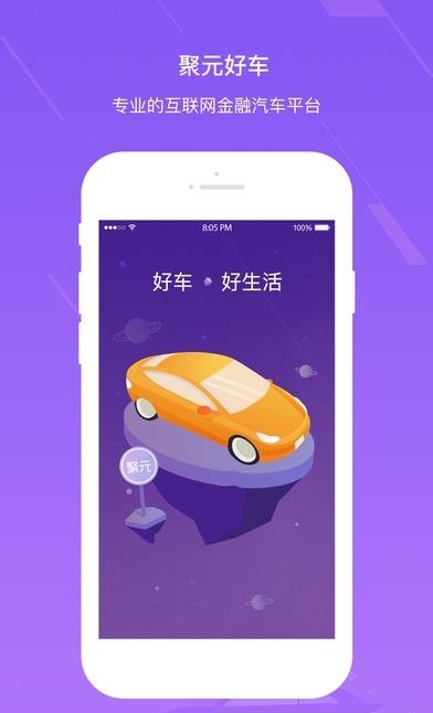 聚元好车