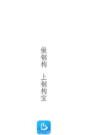 钢构宝