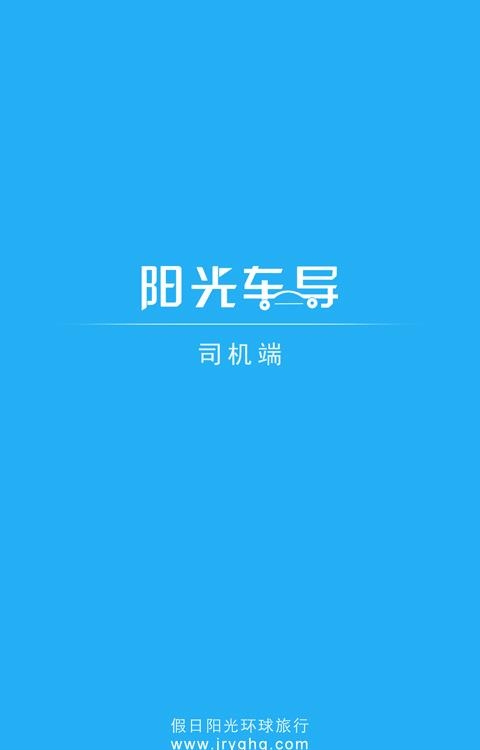 阳光车导司机端  v3.1.0图3