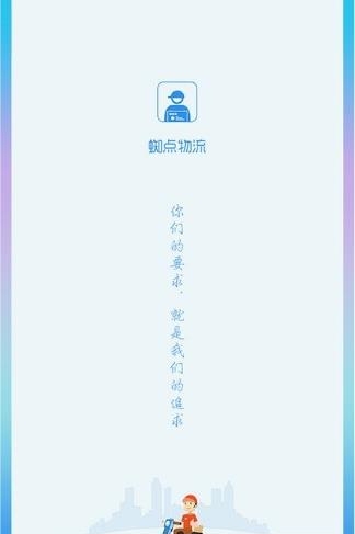 蜘点物流通司机端  v3.2.4图1