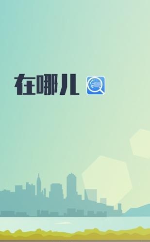 在哪儿  v4.2图4