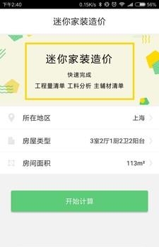 迷你家装造价  v1.0.4图2