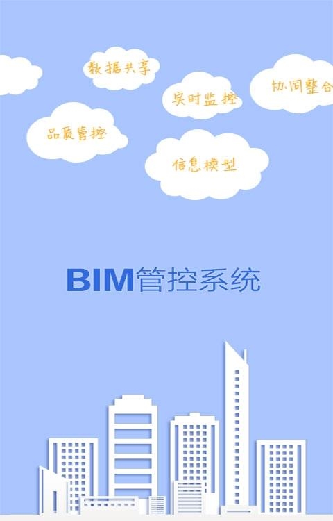 BIM管控系统  v2.4.1图3