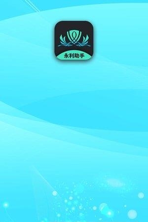 永利助手  v1.1.3图3