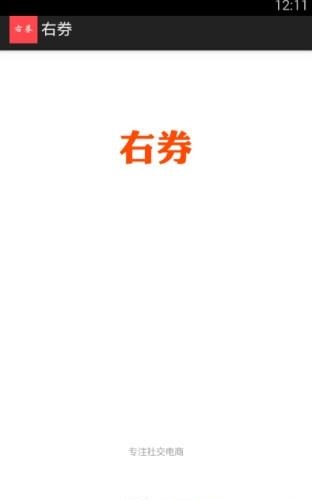 右券  v1.0.1图4