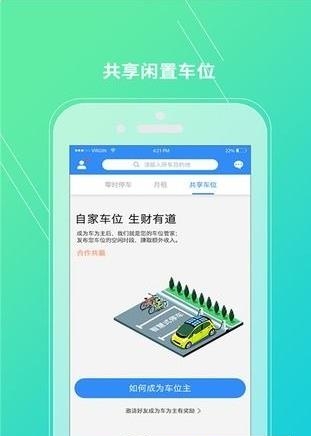 智慧式共享车位