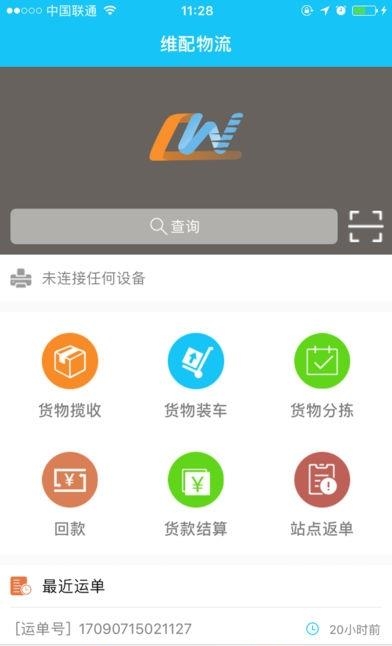 维配物流  v1.4.6图1