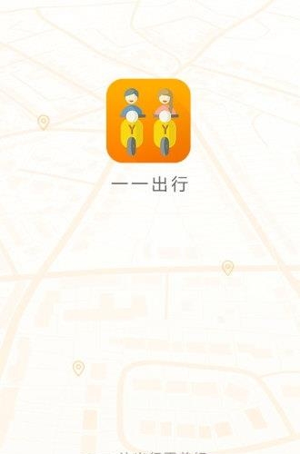 一一出行  v1.2.1图1