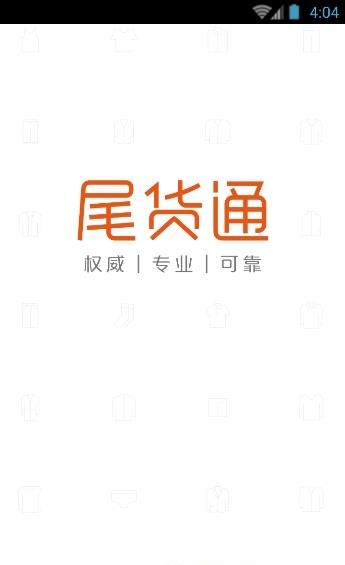 尾货通  v2.3.3图1