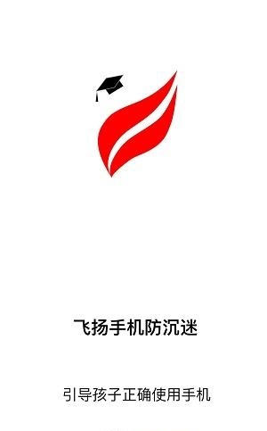 飞扬防沉迷学生端  v2.0.1图3