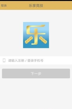 乐享竞技  v2.0.0图3