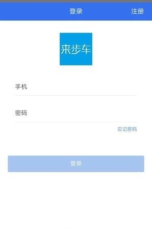 来步车