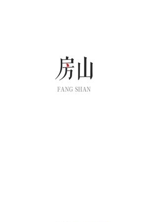 房山通