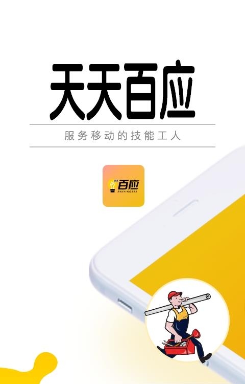 百应师傅