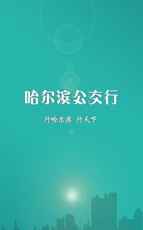 哈尔滨公交行  v1.0.2图1