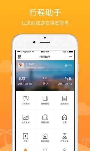 位讯行程助手  v1.0.0.0图1