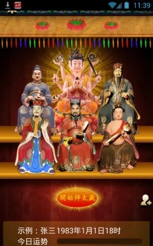 狗年拜太岁  v3.2.6图3