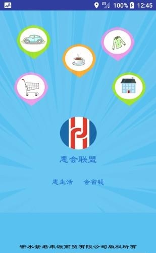 惠会联盟  v2.1.9图3