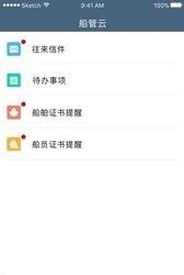 船管云  v1.1.0图4