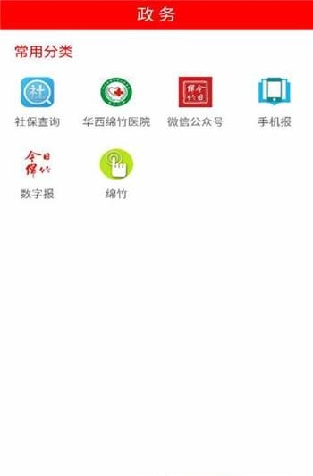 今日绵竹  v3.4.00图1