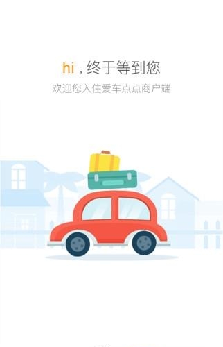 爱车点点商户端