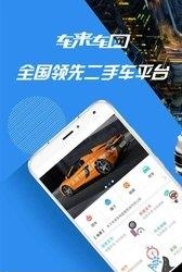 车来车网  v1.5.2图3