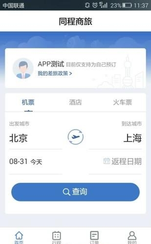 同程商旅  v1.1图4