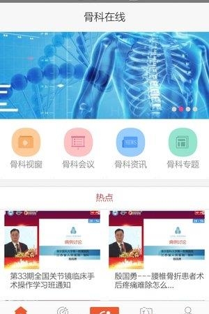 骨科在线  v2.8图1