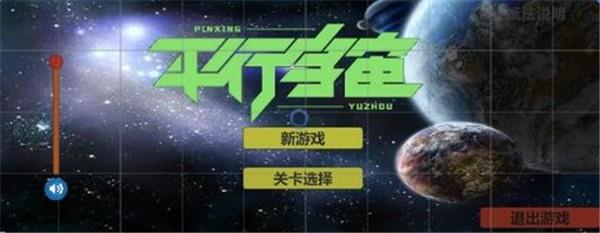 平行宇宙  v1.0.2图3