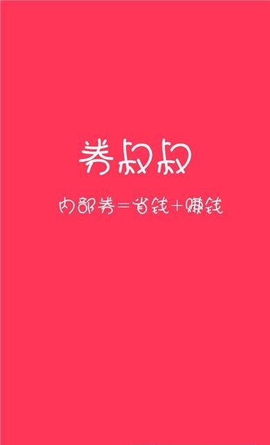 券叔叔