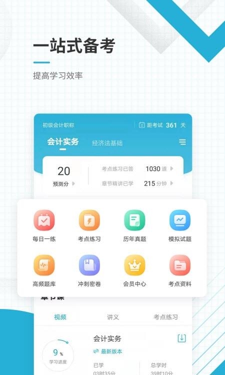 初级会计职称  v7.2.4.6图3