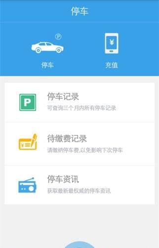 天津公众停车宝  v1.2.4图1