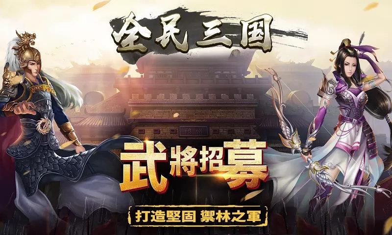 全民三国之群雄逐鹿  v3.1图3