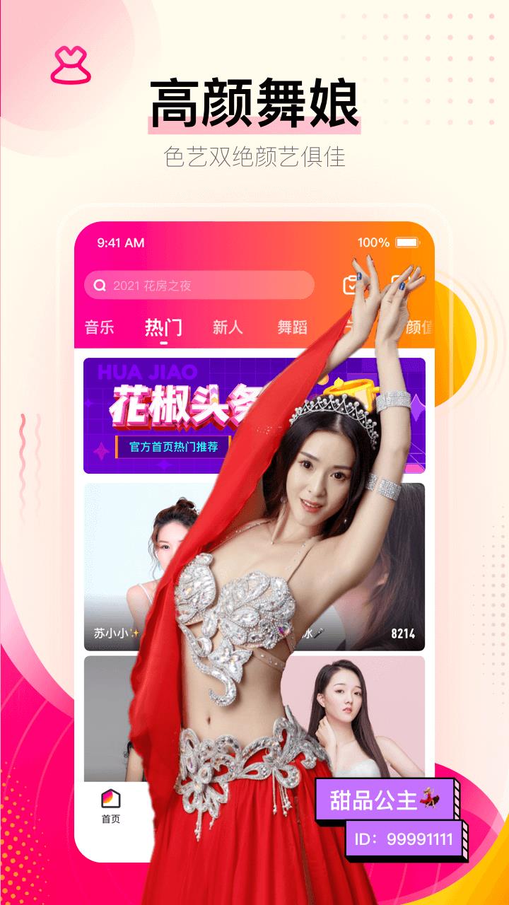 花椒直播平台  v8.5.0.1038图2