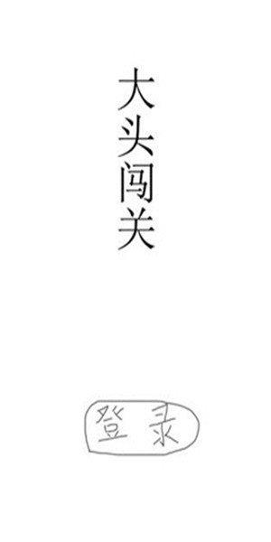 大头闯关  v1.0图2