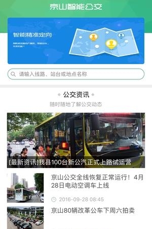 京山智能公交  v1.0.0图4