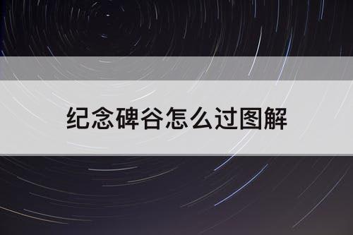 纪念碑谷怎么过图解