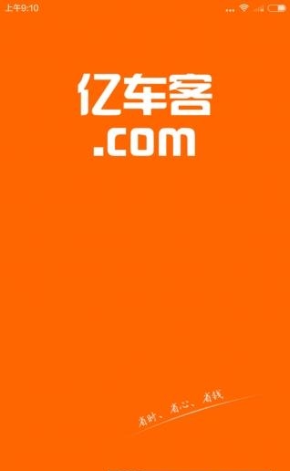 亿车客  v1.02图2