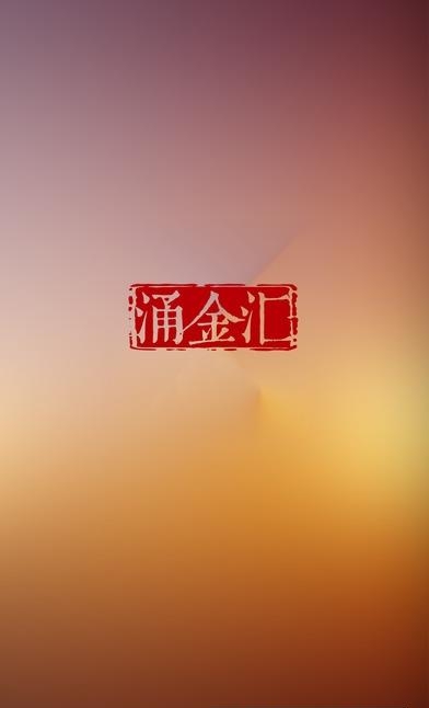 涌金汇