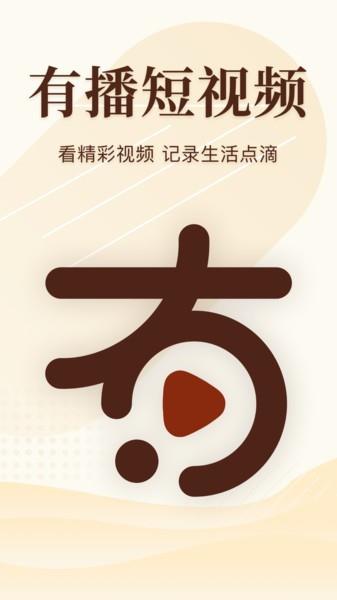 有播短视频  v1.2.0.0图1