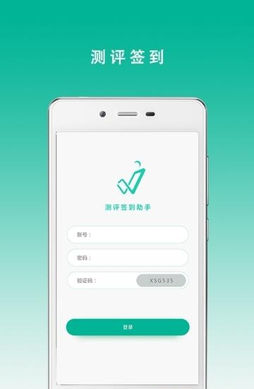 测评签到助手  v2.2图1