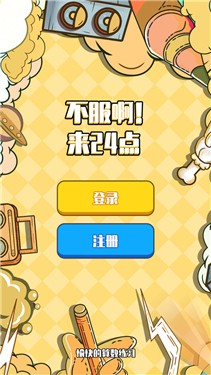 不服24点  v1.1图2