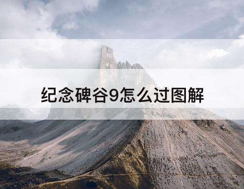 纪念碑谷9怎么过图解