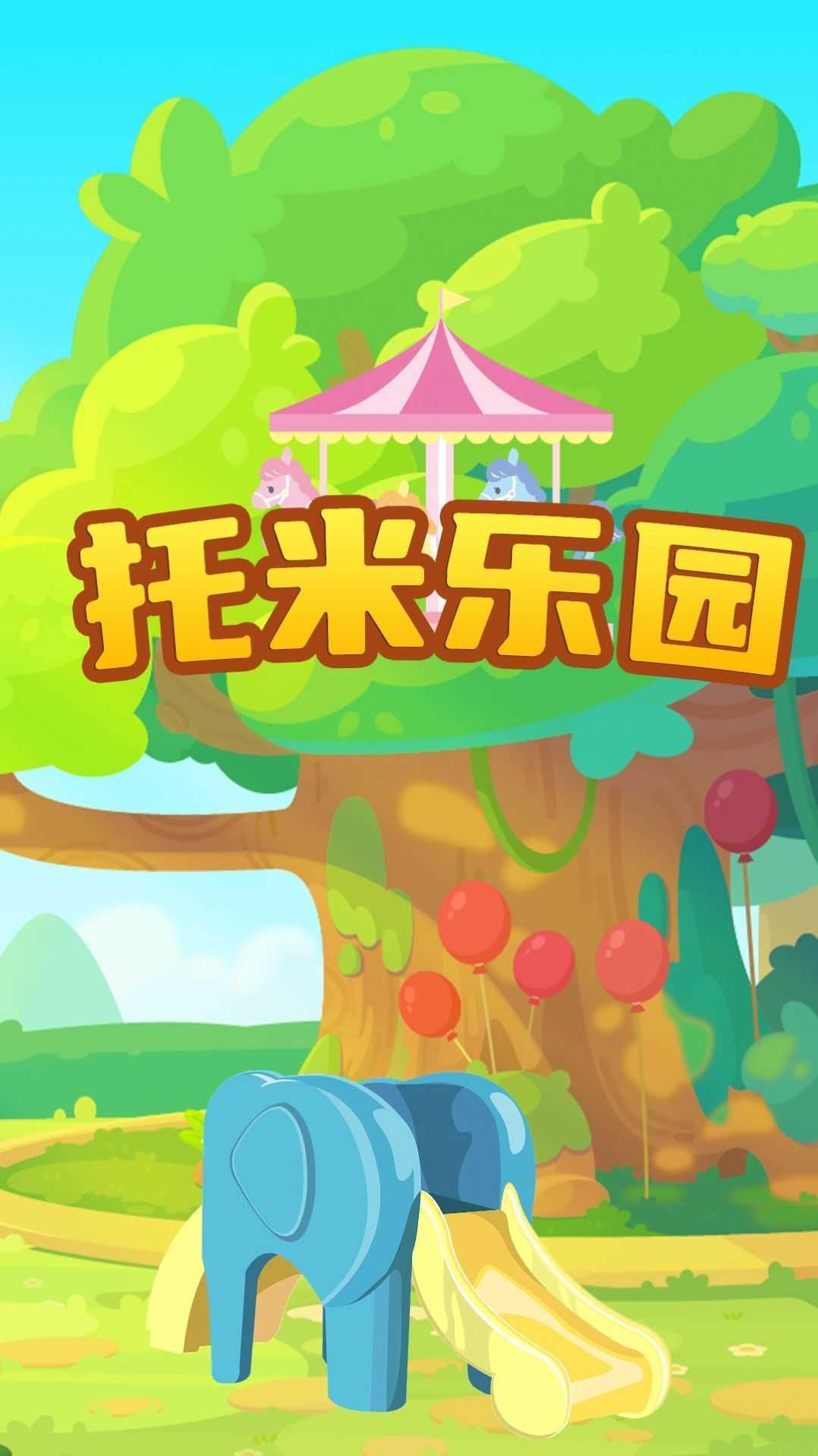 托米乐园  v1.0图1