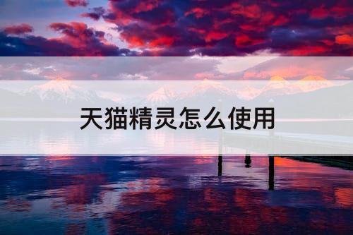 天猫精灵怎么使用
