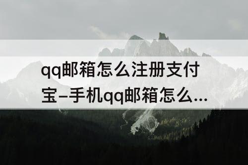 qq邮箱怎么注册支付宝-手机qq邮箱怎么注册支付宝