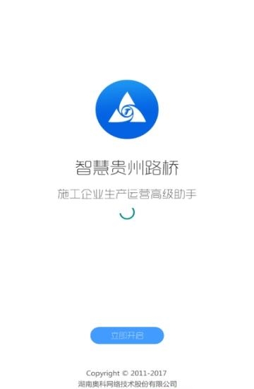 智慧贵州路桥  v1.0.0图1