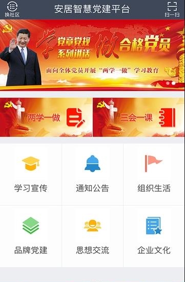 安居智慧党建  v6.5.0图1